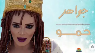جواهر   حمو  حصريات هاي ميكس دندنها