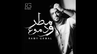 ودعتينى  رامى جمال  بدون موسيقى  دندنها