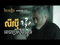 Download Lagu EP 373 - ចុះបើស៊ឺម៉ាអ៊ី ទៅចុះចូល នឹងនគរស៊ូហាន? | ផតខាសវិភាគរឿងសាមកុក