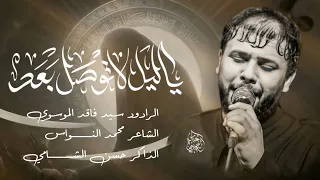 ياليل لاتوصل بعد سيد فاقد الموسوي Video 2024  ياليل لاتوصل بعد سيد فاقد الموسوي Video 2024