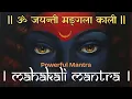 Download Lagu MAHAKALI MANTRA 108 times |  महाकाली मंत्र  | Om Jayanti Mangla Kali Bhadrakali Kapalini