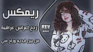 اغاني عراقية حماسية ردح اعراس عراقية ساجده عبيد   من بين ايديه وراح مني ترند تيك توك      حصريا  دندنها