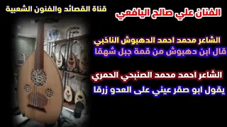 قد نفس ابو صقر للدهبوش مشتاقه الدهبوش والصنبحي اداء علي صالح اليافعي 