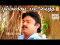 Download Lagu Pullai kooda |HD Video Song| புல்லைக்கூட பாட வைத்த|En Purushanthaan Enakku Mattumthaan | Vijayakanth