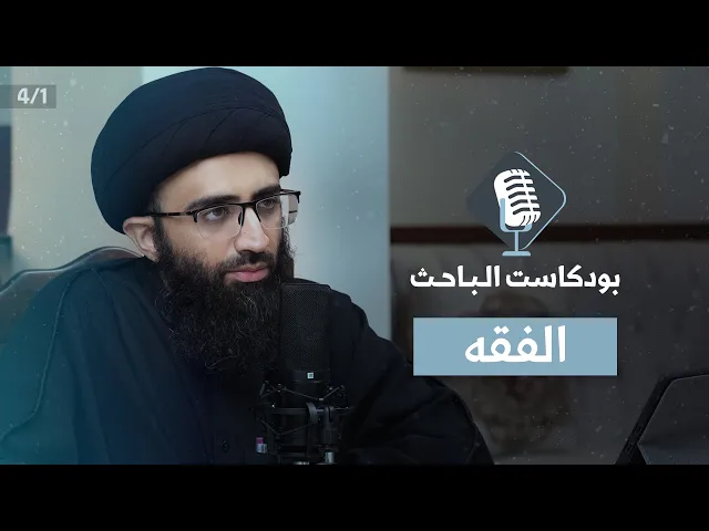 مدخل إلى الفقه | السيد علي أبو الحسن