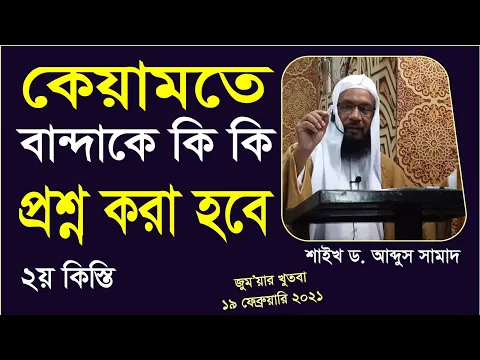 কেয়ামতে বান্দাকে কি কি প্রশ্ন করা হবে-২