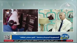 صباحنا مصري لقاء مع د جمال القليوبي أستاذ هندسة البترول والطاقة 14 9 2025 