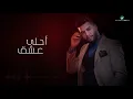Mohamed AlSalim ... Ahla Eshiq - 2019 | محمد السالم ... أحلى عشق- بالكلمات