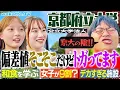 Download Lagu 【偏差値はMARCH】和食文化・動物・植物まで！京大の陰に隠れた名門！京都府立大学キャンパス調査！【wakatte TV】#1289