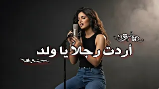 كنت أريد رجلا يا ولد   أقوى أغنية تريند تيك توك        دندنها