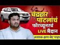 🔴 Live :चंद्रहार पाटलांचं फॉरच्यूनरचं मैदान l थरारक क्षण थेट पाहा..! #kknews #chandraharpatil