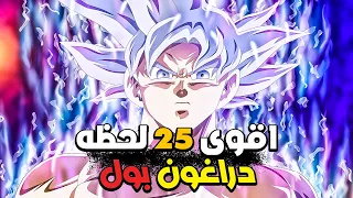 اقوى 25 لحظه دراغون بول Dragon Ball Top 25 Moments 