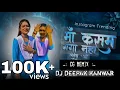 Download Lagu मां कसम गंगा नहा लेते वो |Maa Kasam Ganga Naha Lete O Cg Dj Song | Trending Song |Dj Deepak Kanwar