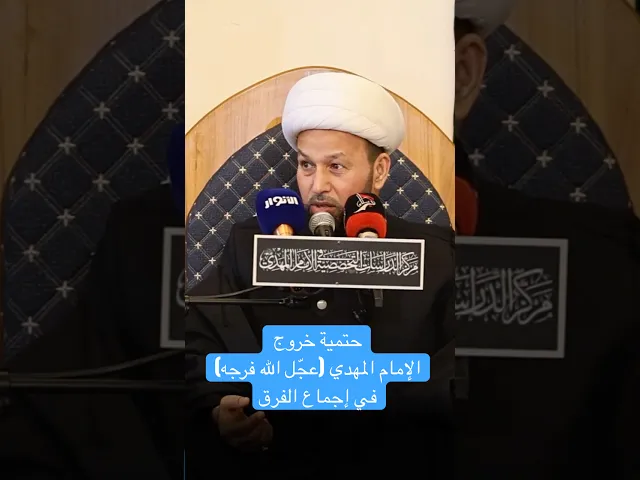 حتمية خروج الإمام المهدي (عجّل الله فرجه) في إجماع الفرق - الشيخ الدكتور محسن الخزاعي