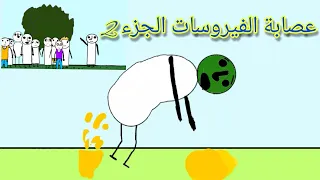 نفس الشعور حلقة عصابة الفيروسات 2 