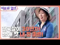 Download Lagu [베트남 : 이해리] (2/3) [이웃집 찰스] | KBS 250902 방송