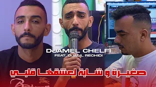 Cheb Djamel Chelfi 2025 Sghira W Cheba Li 3ach9ha Galbi صغيرة و شابة لعشقها قلبي 