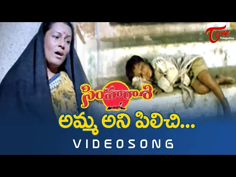 Download MP3 Amma Ane Pilichi Song | Simharasi Songs | Vijayakumar | TeluguOne