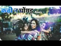 Download Lagu Kathi Na Gongada Remix | DJ Pratham DJ Vaibhav InThe Mix | Remix Marathi