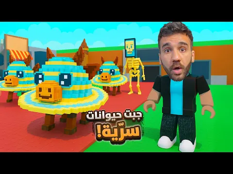 Video Thumbnail: اول مرة ألعب و جبت حيوانات سرية! Steal a Brainrot