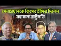 Download Lagu সেনাপ্রধানকে কিসের ইঙ্গিত দিলেন মহামান্য রাষ্ট্রপতি !! | Monjurul Alam Panna | Sena Prodhan