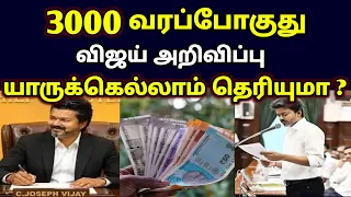 3000 வரப்போகுது ! விஜய் அறிவிப்பு ! யாருக்கெல்லாம் தெரியுமா !#westar