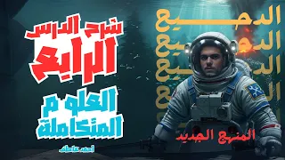 شرح الدرس الرابع علوم متكامله المنهج الجديد 2026 اولى ثانوى 