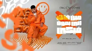 مهرجان مين قالك اني بموت فيكي الخصم الكارف مراقبني كريم كريستيانو توزيع يوسف اوشا 2025 