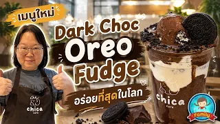 Dark Choc Oreo Fudge อร่อยที่สุดในโลก
