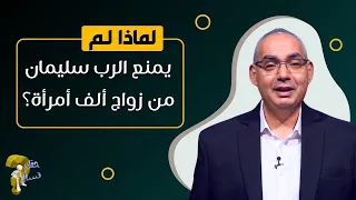 لماذا لم يمنع الرب سليمان من زواج ألف أمرأة برنامج حقك تسأل الأخ عياد ظريف حلقة ٧٠٧ 