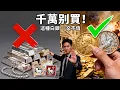 Lagu 這種「白銀」一文不值！盤點新手囤銀最容易踩的「5 大地雷」！銀樓老闆實話實說：只有這「3 種銀幣」才是真正的戰時硬通貨！#白銀 #囤銀 #新手陷阱 #銀幣投資 #戰時硬通貨