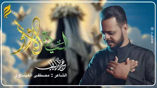 السيده الاولى الرادود حيدر البياتي 