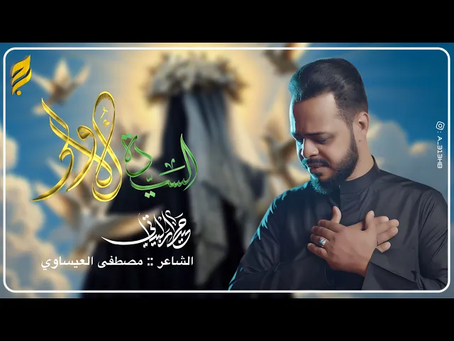 ⁣السيده الاولى | الرادود حيدر البياتي