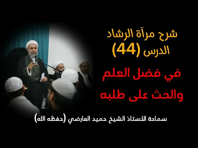 ⁣شرح مراة الرشاد 44 | الشيخ حميد العارضي