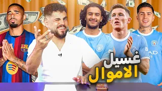 الحصيرة الاخبارية (5)  الي بصير بالدوري الانجليزي غسيل اموال ✅