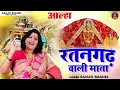 Lagu आल्हा रतनगढ़ वाली माता - संजो बघेल | Aalha Ratangarh Wali Mata | Navratri Bhajan \\ Sanjo Baghel