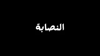 اه يابابا حرقت قلبي النصابة شاشة سوداء بدون حقوق بدون موسيقى ترند التك توك  جديد  سيلاوي           دندنها