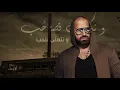 Naji Osta - Mawjit Ghadab [Lyric Video] (2019) / ناجي الاسطا - موجة غضب