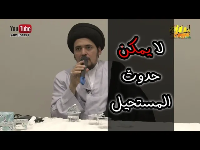 ⁣هل اجتماع النقيضين ممكن - السيد منير الخباز