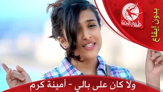 ولا كان على بالي  بدون إيقاع    طيور الجنة دندنها