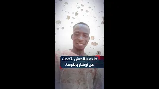 جندي بالفرقة 22 مشاة التابعة للجيش السوداني يكشف تفاصيل الأوضاع في مدينة بابنوسة 