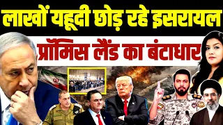लाखों इसरायली क्यों छोड़ रहे देश | Iran War | Israel Netanyahu | US Trump 