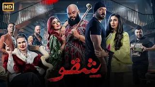 فيلم الأكشن و الإثارة شـقـو بطولة عمرو يوسف و محمد ممدوح و أمينة خليل 4K 