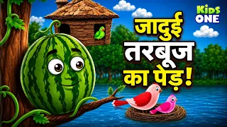 जादुई तरबूज का पेड़! | The Magical Watermelon Tree | Hindi Kahaniya | Hindi Stories | Moral Stories