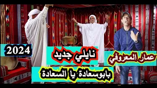 جديد النايلي 2024 يابوسعادة يالسعادة الشاب عمار المعروفي Naili 