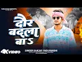 Lagu #video | दौर बदला बा | Daur Badla Ba | Sanjay Yaduvanshi | Sanjay Sultanpuriya 