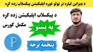 پیکسلاب زده کړه مکمل کورس په پښتو پنځمه وروستی برخه 
