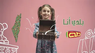 بلدي أنا دندنها