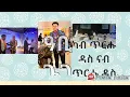 Download Lagu ውሳነ ኢሳያስ ካብ ጥርሑ ዳስ ናብ ጥርሑ ዳስ
