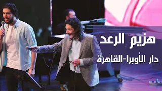هزيم الرعد   طارق العربي طرقان   دارأوبرا القاهرة دندنها